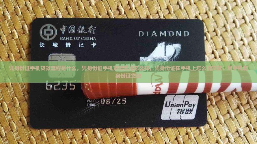 凭身份证手机贷款流程