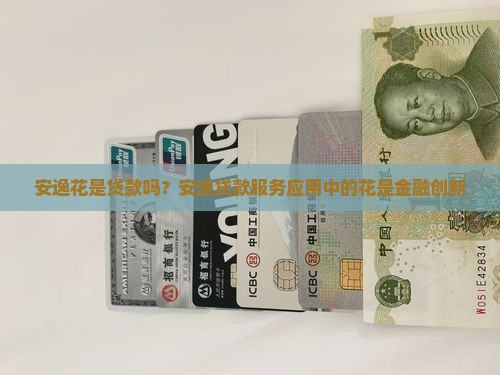 安逸花属于贷款吗