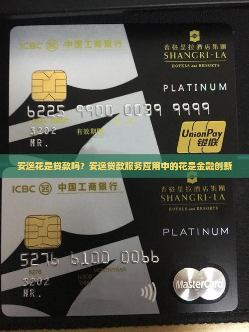 安逸花属于贷款吗