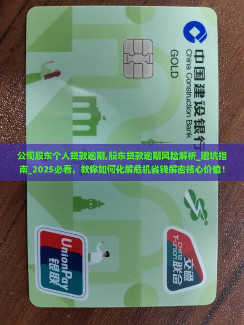 公司股东个人贷款逾期