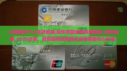 公司股东个人贷款逾期