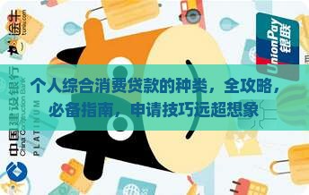个人综合消费贷款的种类 个人综合消费贷款的种类