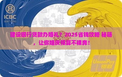 建设银行贷款婚庆