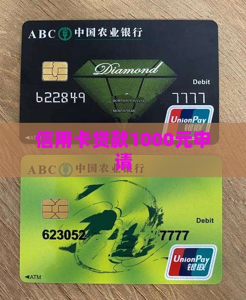 信用卡贷款1000元