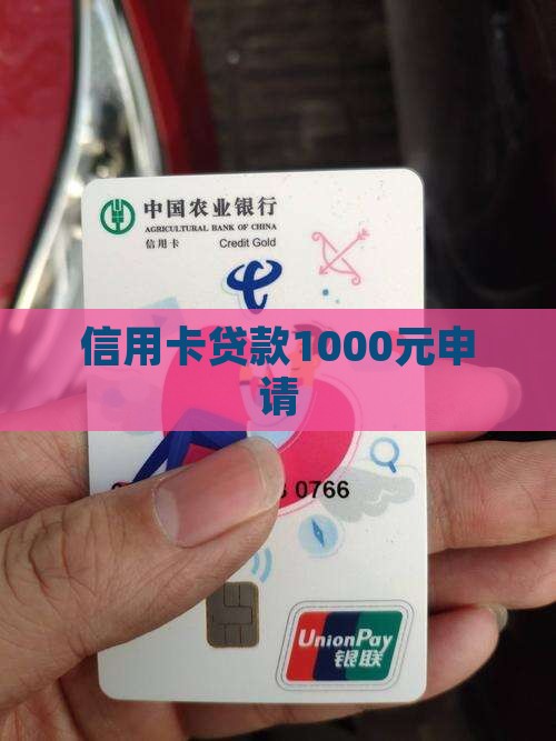 信用卡贷款1000元