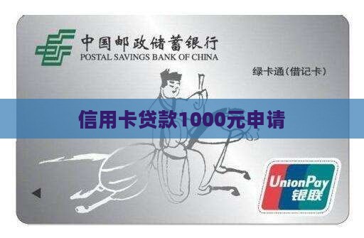 信用卡贷款1000元