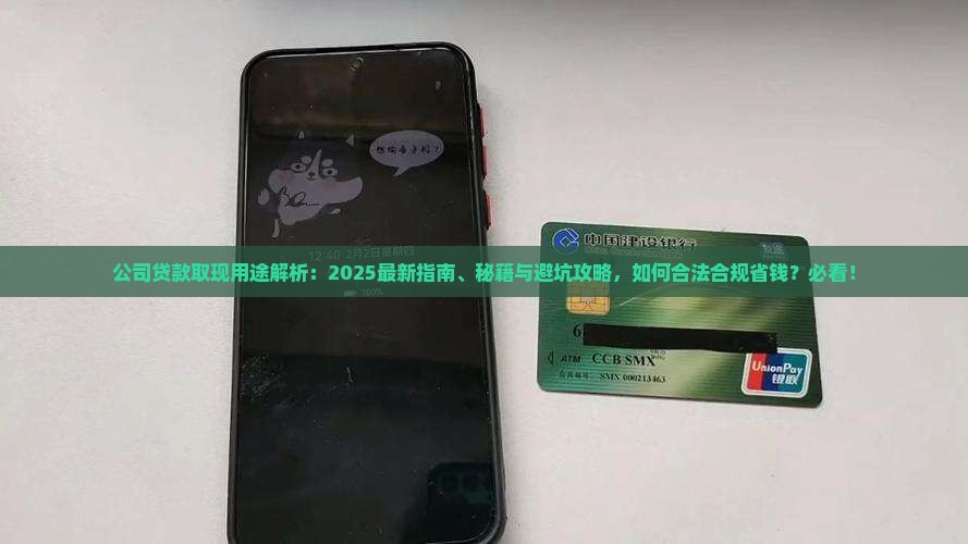公司贷款取现用途