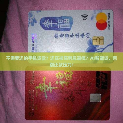 不需要还的手机贷款
