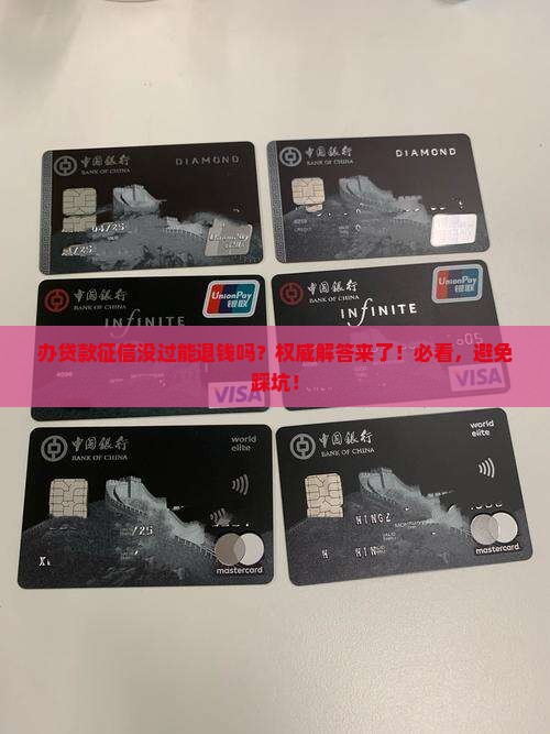 办贷款征信没过能退钱吗