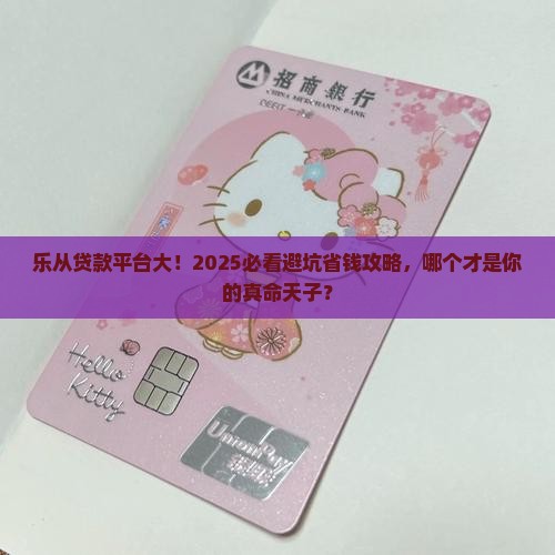 乐从贷款正规平台是哪个