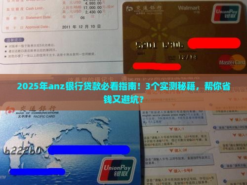 anz银行贷款