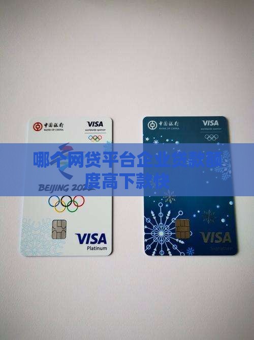 哪个贷款平台额度高点呢