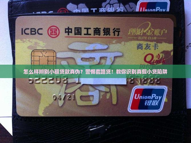 怎么样辨别小额贷款真伪