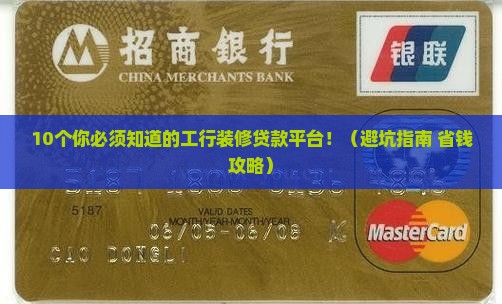 工行装修贷款平台有哪些