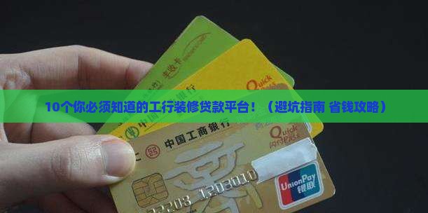 工行装修贷款平台有哪些
