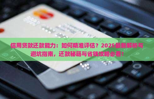 信用贷款还款能力