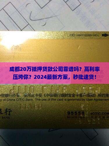成都20万抵押贷款公司