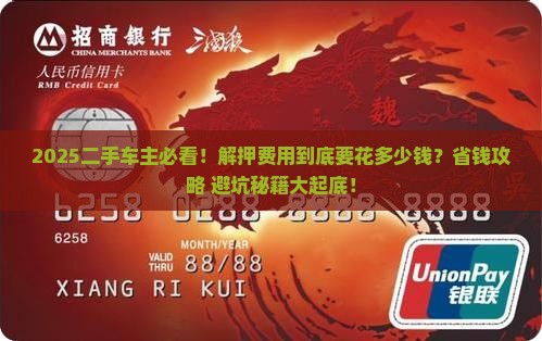 二手机贷款解押费用