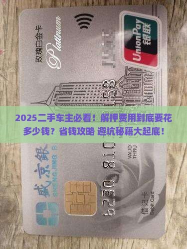 二手机贷款解押费用