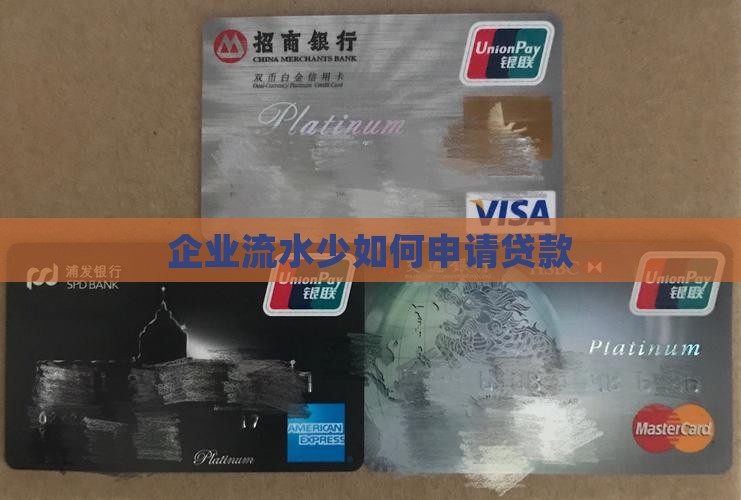 公司流水少怎么贷款