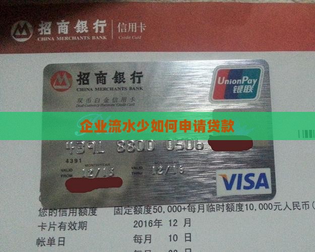 公司流水少怎么贷款