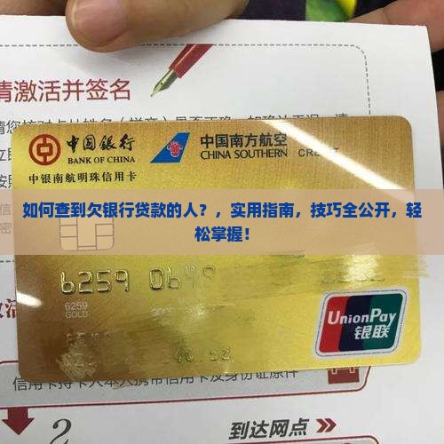 如何查到欠银行贷款的人