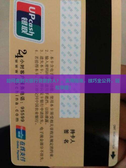 如何查到欠银行贷款的人