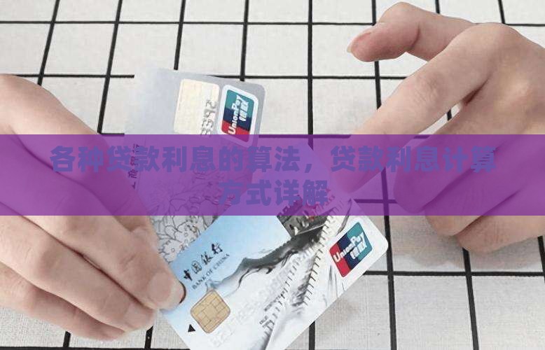 各种贷款利息的算法