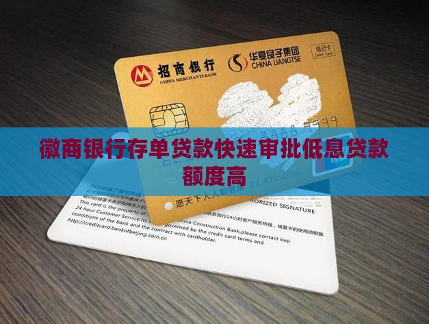徽商银行存单贷款
