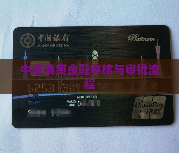 中原消费贷款审核
