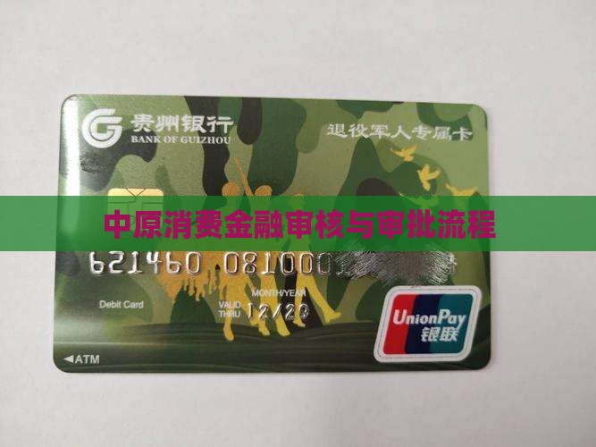 中原消费贷款审核