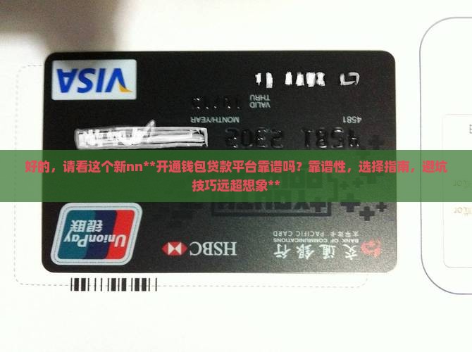 开通钱包贷款平台靠谱吗