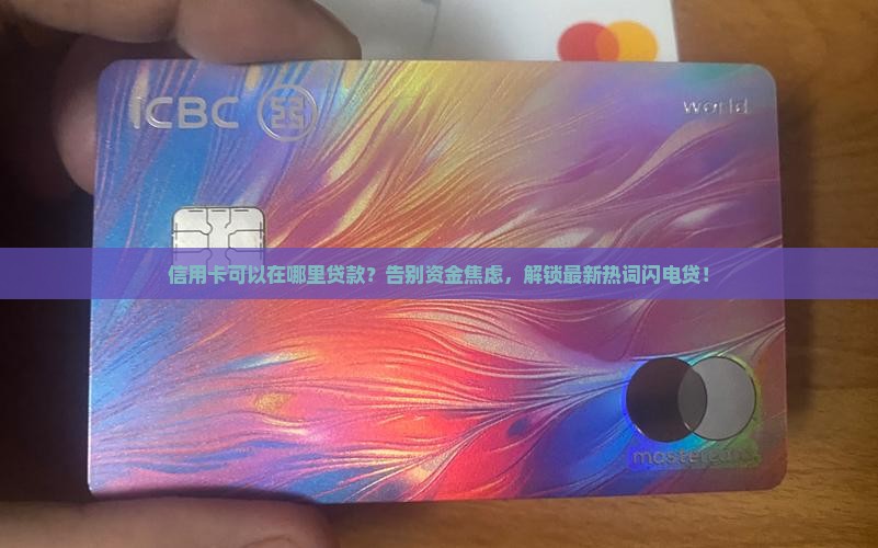 信用卡可以在哪里贷款