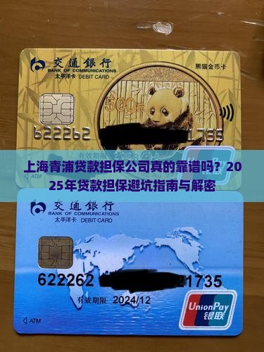 上海青浦贷款担保公司