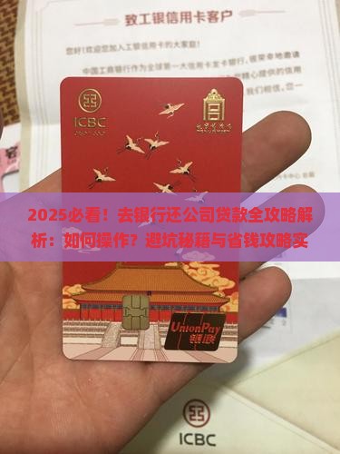 去银行还公司贷款的步骤