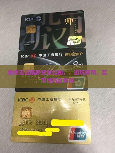 泉州无证抵押贷款公司
