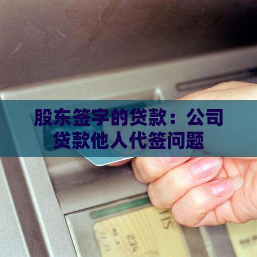 公司贷款其他人签字
