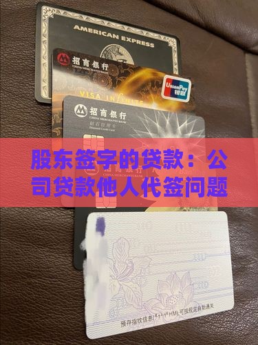 公司贷款其他人签字