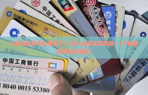 分期贷款的手机被偷了