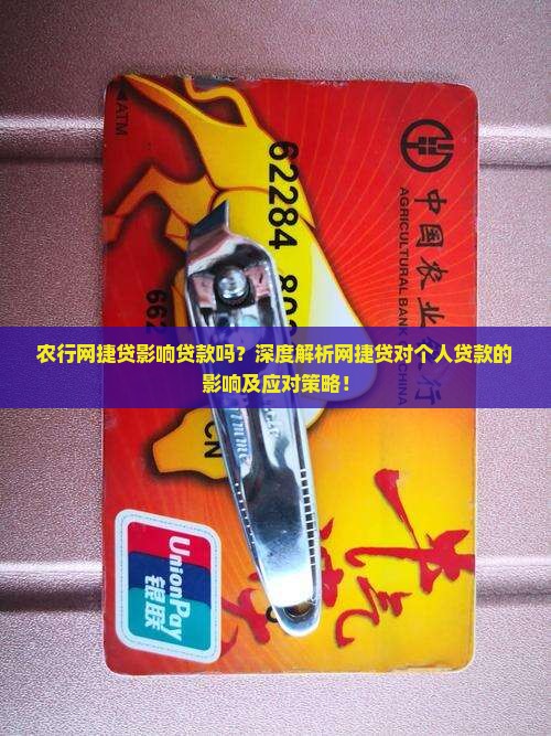 农行网捷贷影响贷款吗