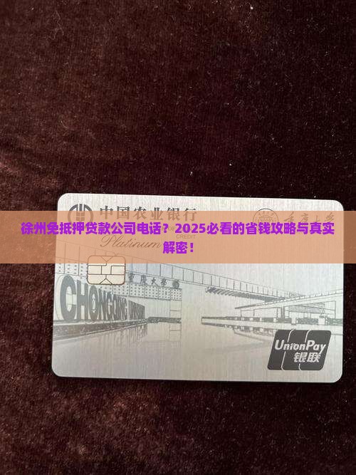徐州免抵押贷款公司电话