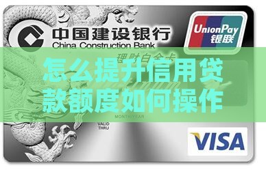 怎么提高信用贷款额度