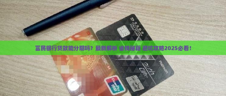富民银行贷款能分期么吗