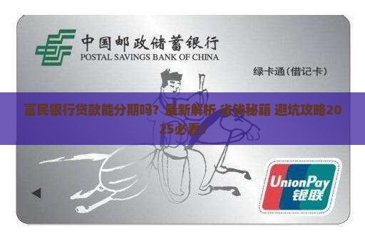 富民银行贷款能分期么吗