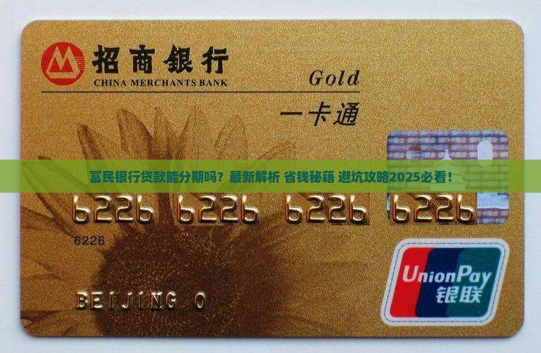 富民银行贷款能分期么吗