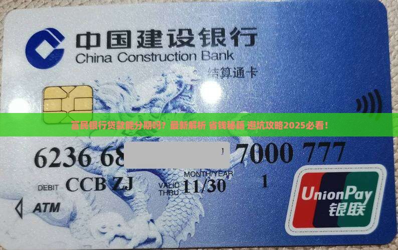 富民银行贷款能分期么吗