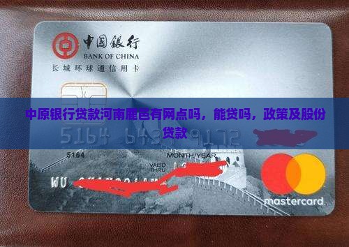 中原银行贷款河南鹿邑