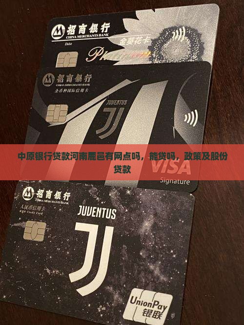 中原银行贷款河南鹿邑