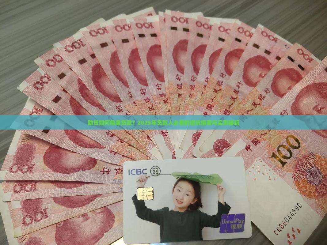 助贷如何包装贷款
