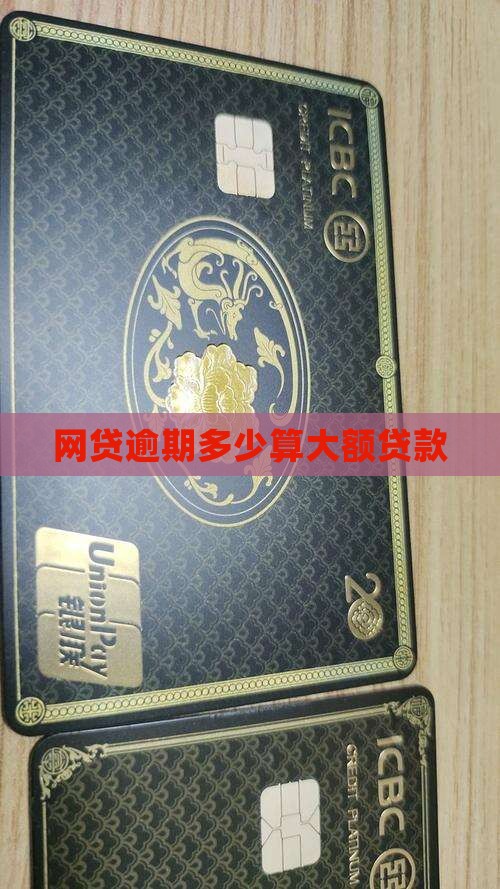 一个平台欠多少算大额贷款